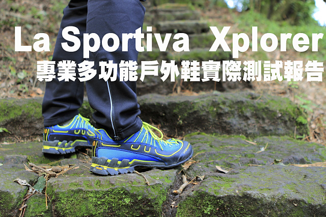 專業多功能戶外鞋La Sportiva  Xplorer實測專業多功能戶外鞋La Sportiva  Xplorer實測心得