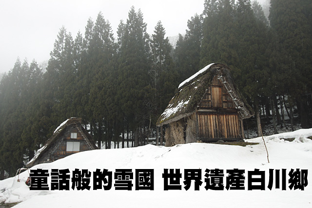 童話般的雪國  世界遺產白川鄉童話般的雪國  世界遺產白川鄉