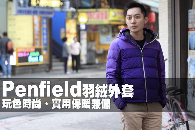 Penfield羽絨外套－玩色時尚、實用保暖兼備Penfield羽絨外套－玩色時尚、實用保暖兼備