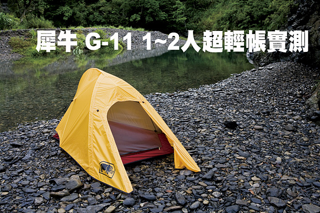 犀牛 G-11 1-2人超輕帳實測犀牛 G-11 1-2人超輕帳實測