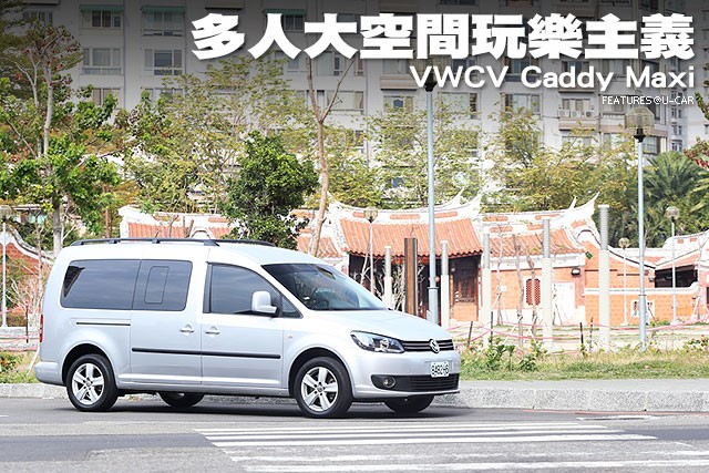 闔家開著福斯Caddy Maxi新年遊多人大空間玩樂主義 福斯Caddy Maxi