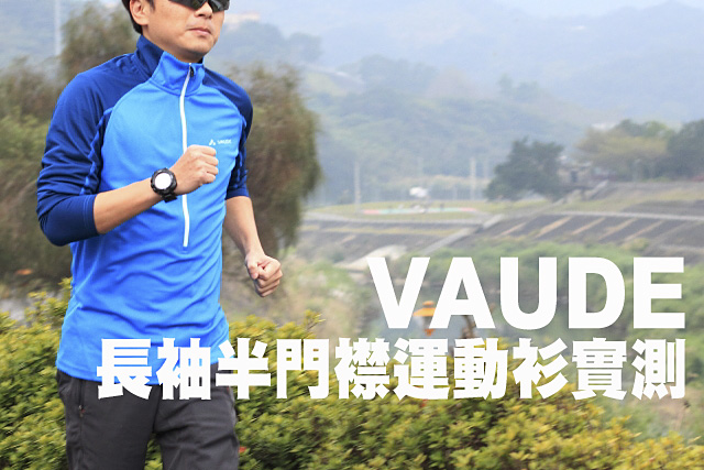 VAUDE長袖半門襟運動衫實測VAUDE長袖半門襟運動衫實測