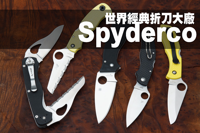 世界經典折刀大廠 Spyderco世界經典折刀大廠 Spyderco