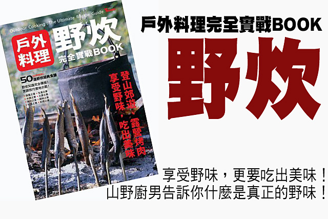 好書推薦 野炊-戶外料理完全實戰BOOK好書推薦 野炊-戶外料理完全實戰BOOK