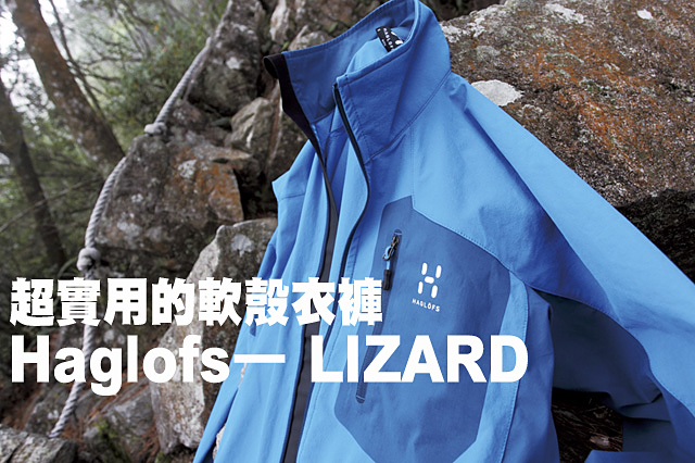 超實用的軟殼衣褲 Haglofs— LIZARD超實用的軟殼衣褲 Haglofs— LIZARD