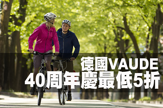 德國VAUDE 40周年慶最低5折德國VAUDE 40周年慶最低5折