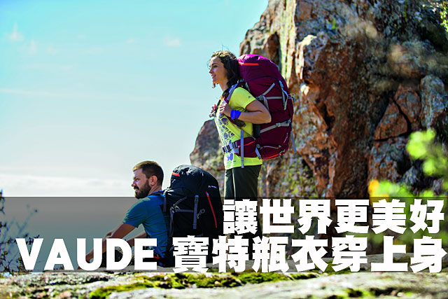 讓世界更美好  VAUDE 寶特瓶衣穿上身讓世界更美好  VAUDE 寶特瓶衣穿上身