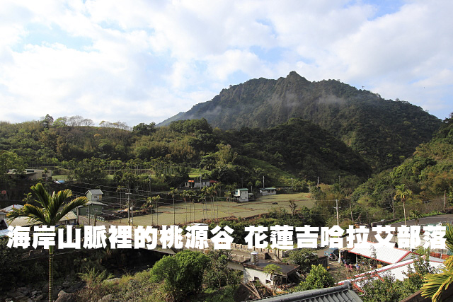 吉哈拉艾部落 海岸山脈裡的桃源谷花蓮吉哈拉艾部落 海岸山脈裡的桃源谷