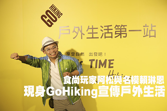 阿松與賴琳恩現身GoHiking食尚玩家阿松與名模賴琳恩現身GoHiking宣傳戶外生活