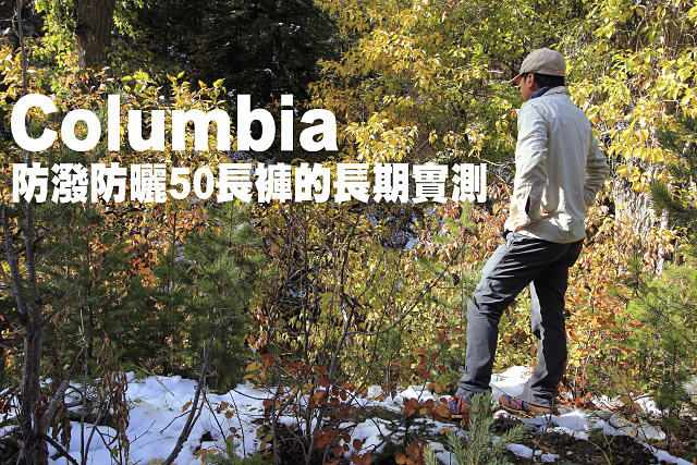 Columbia防潑防曬50長褲的長期實測Columbia防潑防曬50長褲150天的長期實測