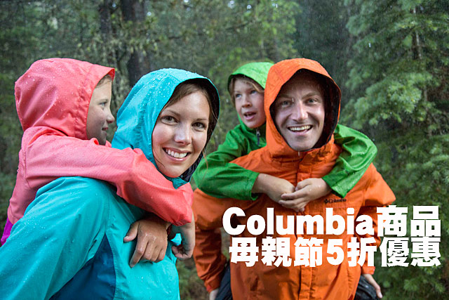 Columbia商品母親節5折優惠Columbia商品母親節5折優惠