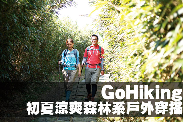 GoHiking初夏涼爽森林系戶外穿搭GoHiking初夏涼爽森林系戶外穿搭