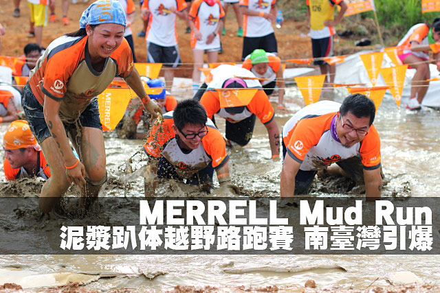 MERRELL泥漿趴体越野路跑賽MERRELL Mud Run泥漿趴体越野路跑賽 7/5南臺灣引爆