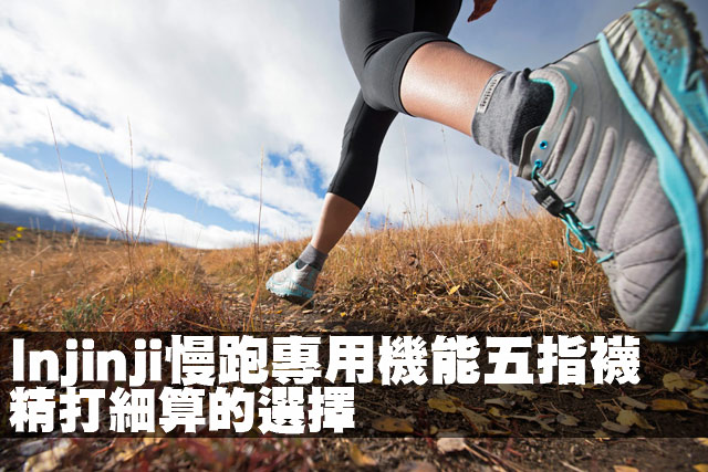 Injinji慢跑專用機能五指襪 精打細算的選擇Injinji慢跑專用機能五指襪 精打細算的選擇