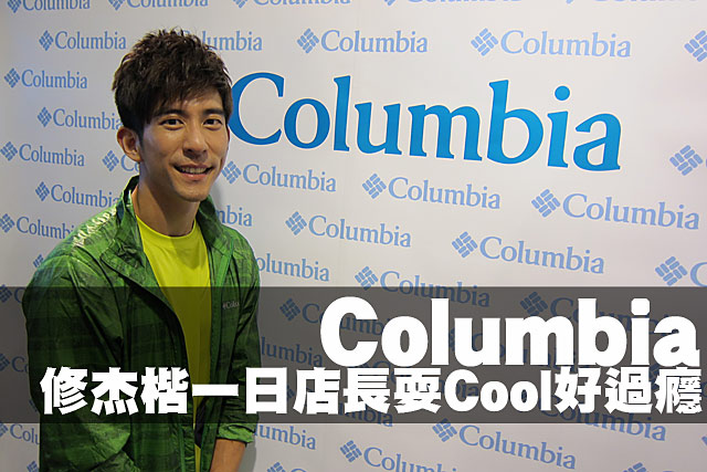 Columbia修杰楷一日店長耍Cool好過癮Columbia修杰楷一日店長耍Cool好過癮