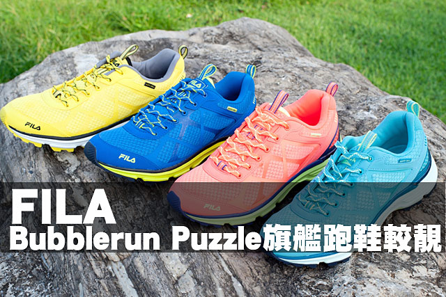 FILA旗艦跑鞋較靚FILA Bubblerun Puzzle旗艦跑鞋較靚