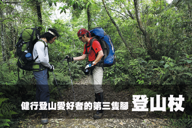 健行登山愛好者的第三隻腳－登山杖健行登山愛好者的第三隻腳－登山杖