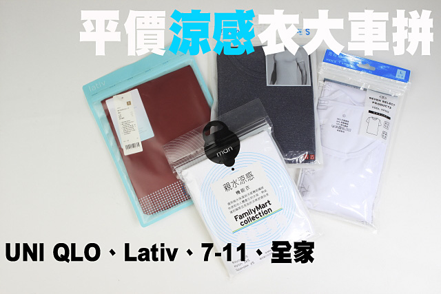 UNI QLO、Lativ、7-11、全家 涼感衣車拼UNI QLO、Lativ、7-11、全家 平價涼感衣大車拼