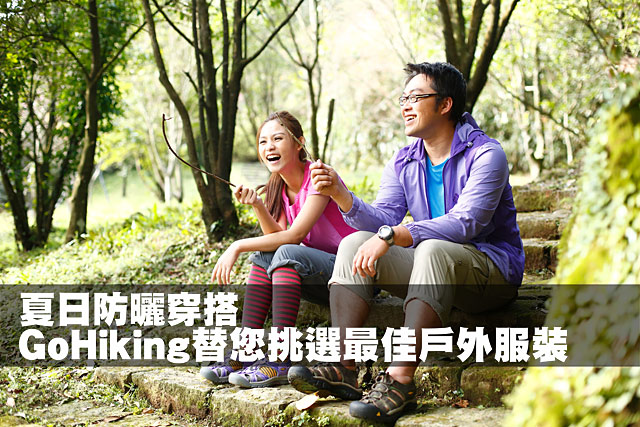 GoHiking夏日防曬穿搭夏日防曬穿搭 GoHiking替您挑選最佳戶外服裝