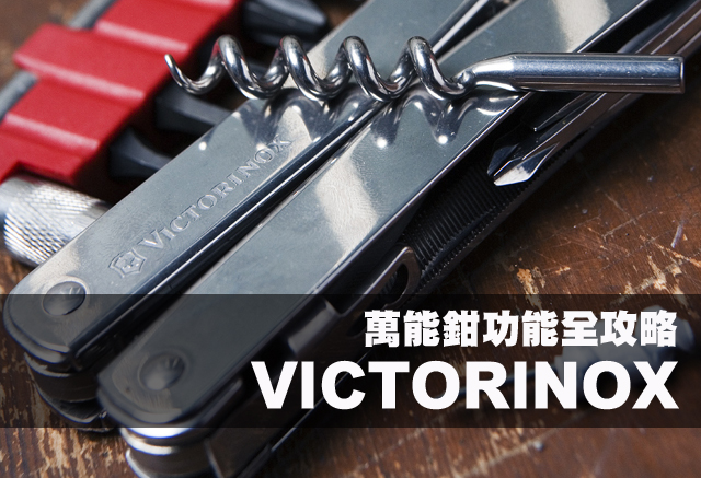 VICTORINOX萬能鉗功能全攻略VICTORINOX萬能鉗功能全攻略