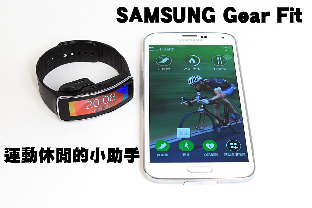 SAMSUNG Gear Fit 運動休閒的小助手SAMSUNG Gear Fit 運動休閒的小助手