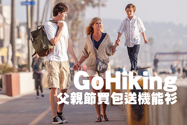 GoHiking父親節買包送機能衫GoHiking父親節買包送機能衫