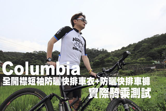 Columbia 2014全新防曬快排車衣車褲實測Columbia 2014全新防曬快排車衣車褲實測