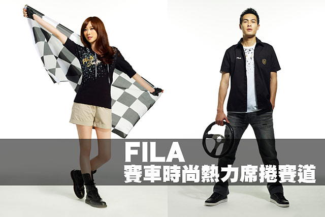 FILA 賽車時尚熱力席捲賽道FILA 賽車時尚熱力席捲賽道