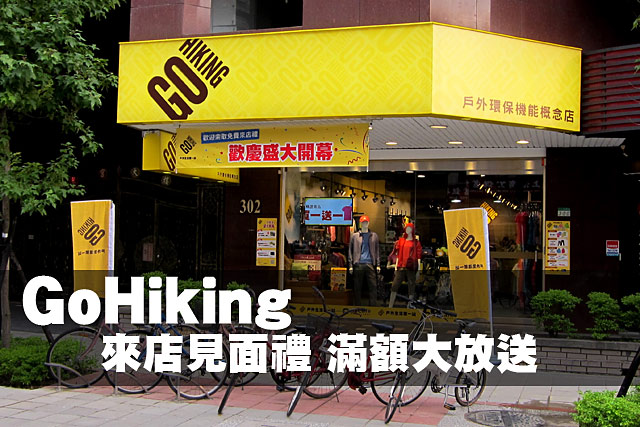 GoHiking來店見面禮 滿額大放送GoHiking來店見面禮 滿額大放送