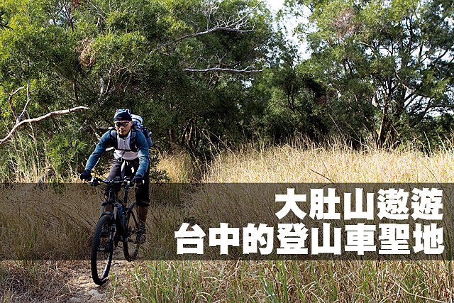 台中的登山車聖地—大肚山遨遊台中的登山車聖地—大肚山遨遊