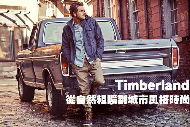 Timberland 從自然粗曠到城市風格時尚Timberland 從自然粗曠到城市風格時尚