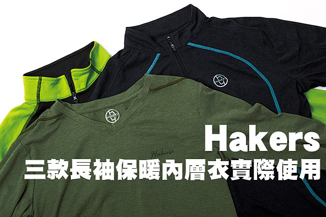 Hakers 三款長袖保暖內層衣實際使用Hakers 三款長袖保暖內層衣實際使用