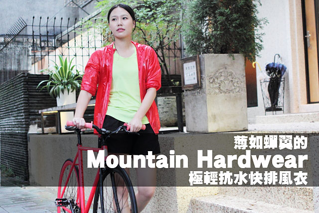 Mountain Hardwear極輕抗水快排風衣薄如蟬翼的Mountain Hardwear極輕抗水快排風衣