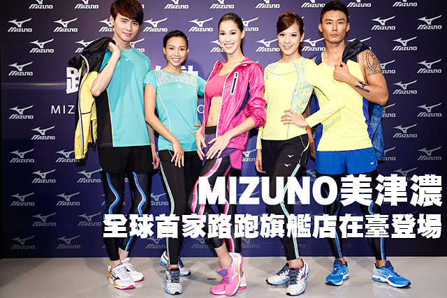 MIZUNO美津濃全球首家路跑旗艦店在臺登場MIZUNO美津濃全球首家路跑旗艦店在臺登場