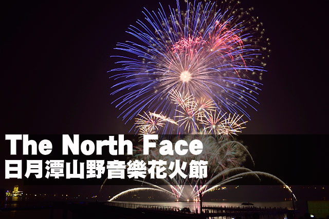 The North Face日月潭山野音樂花火節The North Face日月潭山野音樂花火節