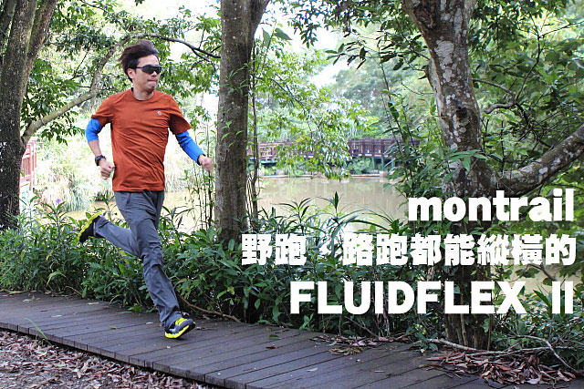 野跑、路跑都能縱橫的montrail FLUIDFLEX Ⅱ野跑、路跑都能縱橫的montrail FLUIDFLEX Ⅱ