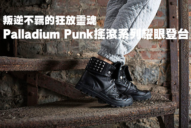 Palladium 搖滾系列耀眼登台Palladium 搖滾系列耀眼登台