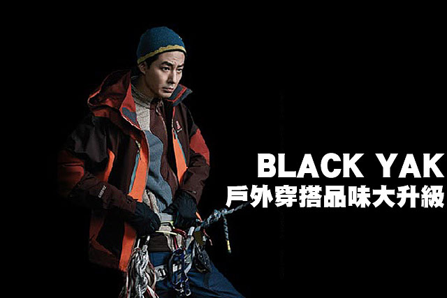 BLACK YAK戶外穿搭品味大升級BLACK YAK戶外穿搭品味大升級