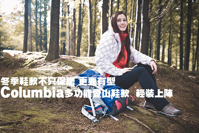 Columbia多功能登山鞋款輕裝上陣Columbia多功能登山鞋款輕裝上陣