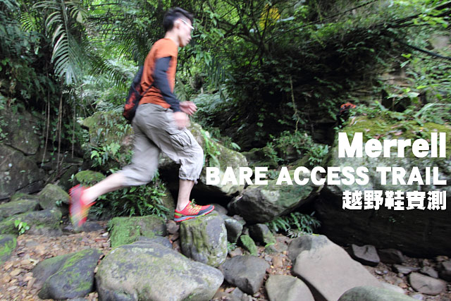 Merrell BARE ACCESS TRAIL 越野鞋實測Merrell BARE ACCESS TRAIL 越野鞋實測