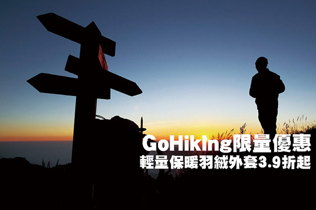 GoHiking限量優惠 輕量保暖羽絨外套3.9折起GoHiking限量優惠 輕量保暖羽絨外套3.9折起