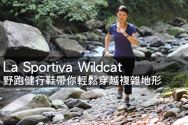 LaSportivaWildcat野跑健行鞋輕鬆穿越複雜地形LaSportivaWildcat野跑健行鞋帶你輕鬆穿越複雜地形