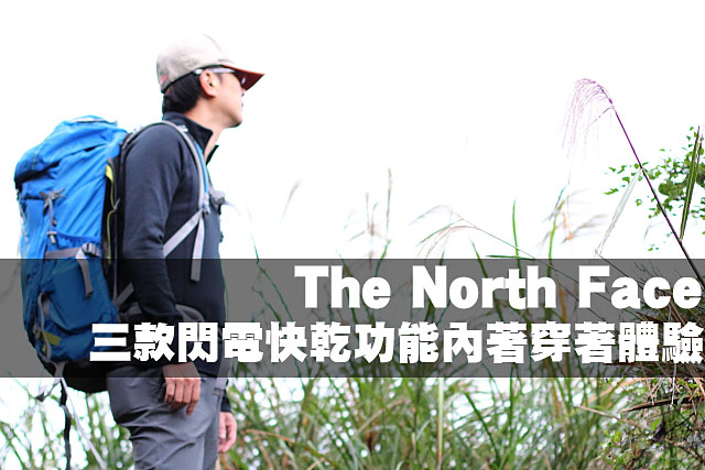 三款The North Face閃電快乾功能內著穿著體驗三款The North Face閃電快乾功能內著穿著體驗