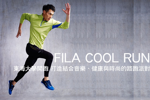 FILA COOL RUNFILA COOL RUN東海大學開跑 打造結合音樂、健康與時尚的路跑派對