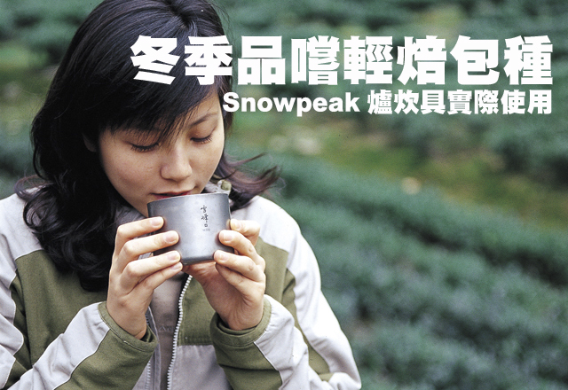 冬季品嚐輕焙包種-Snowpeak爐炊具實際使用冬季品嚐輕焙包種-Snowpeak爐炊具實際使用