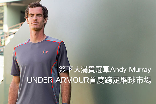 UNDER ARMOUR首度跨足網球市場UNDER ARMOUR首度跨足網球市場 簽下大滿貫冠軍Andy Murray