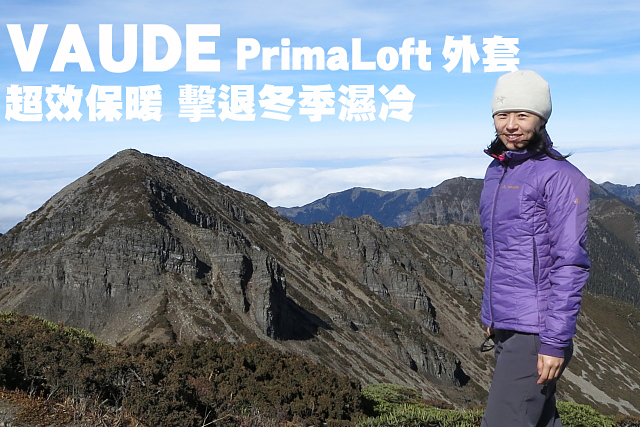 歐都納VAUDE Primaloft外套保暖測試歐都納VAUDE PrimaLoft外套雪山主峰保暖測試