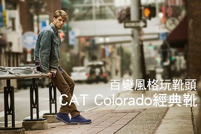 CAT Colorado經典靴 百變風格玩靴頭CAT Colorado經典靴 百變風格玩靴頭