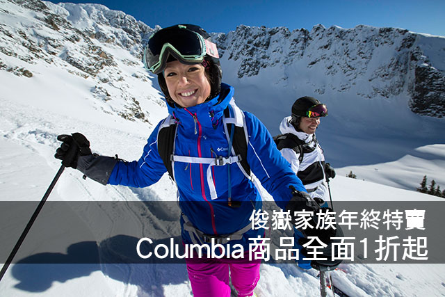 Columbia商品全面1折起俊嶽家族年終特賣 Columbia商品全面1折起