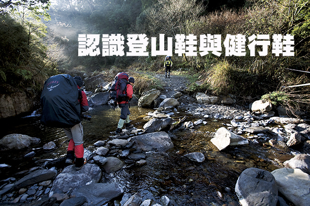 認識登山鞋與健行鞋認識登山鞋與健行鞋